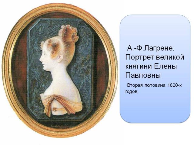 Лагрене А.-Ф. Портрет великой княгини Елены Павловны. Вторая половина 1820-х
